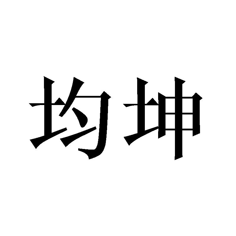 均坤