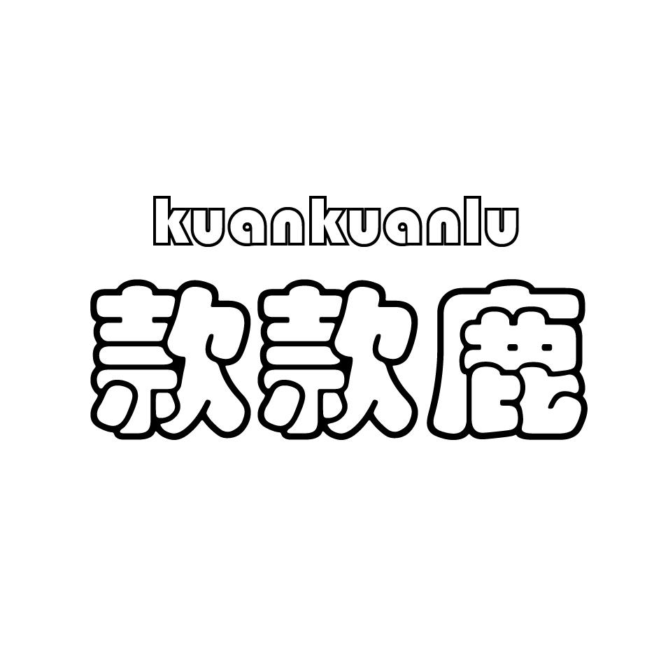 款款鹿