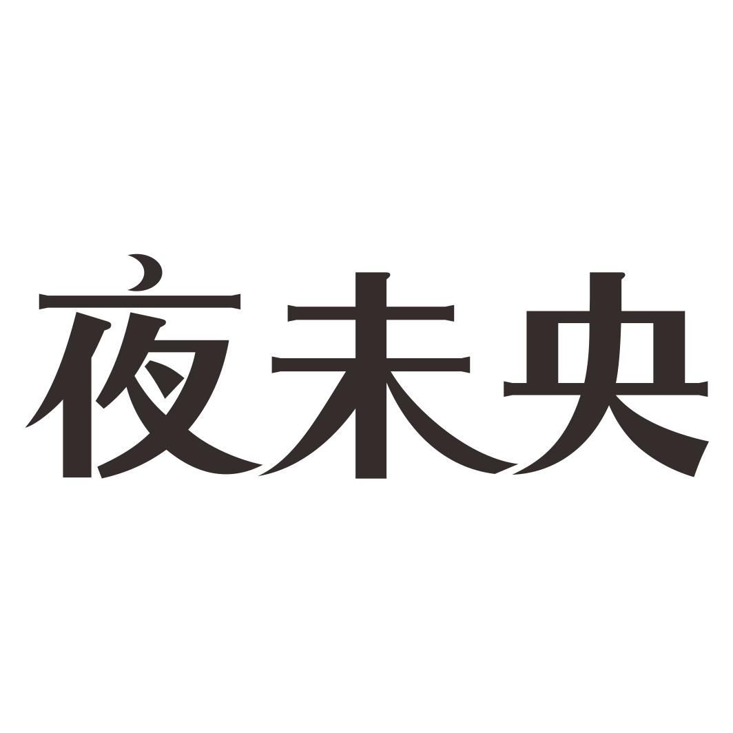 夜未央