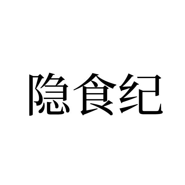 隐食纪