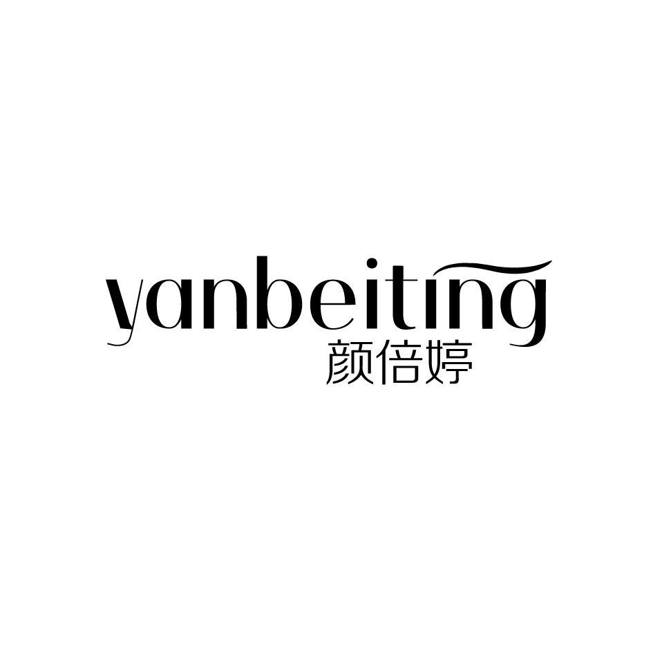 颜倍婷