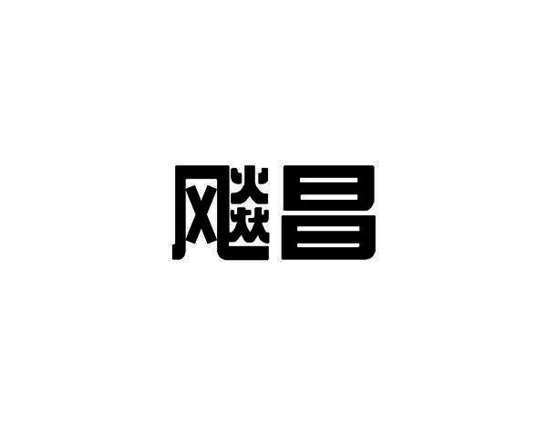 飚昌