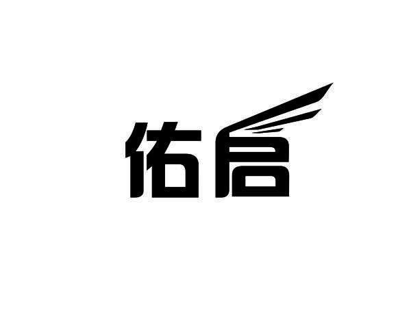 佑启
