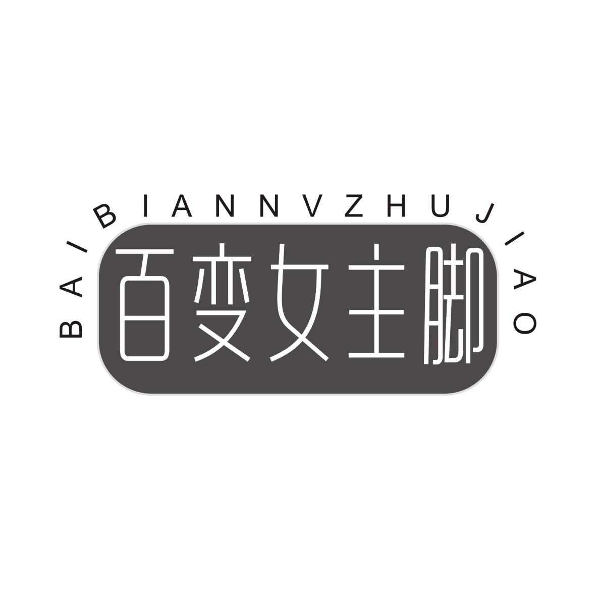 百变女主脚BAIBIANNVZHUJIAO