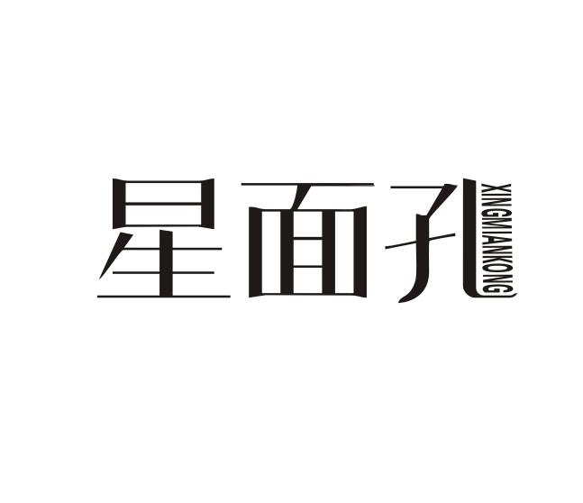 星面孔
