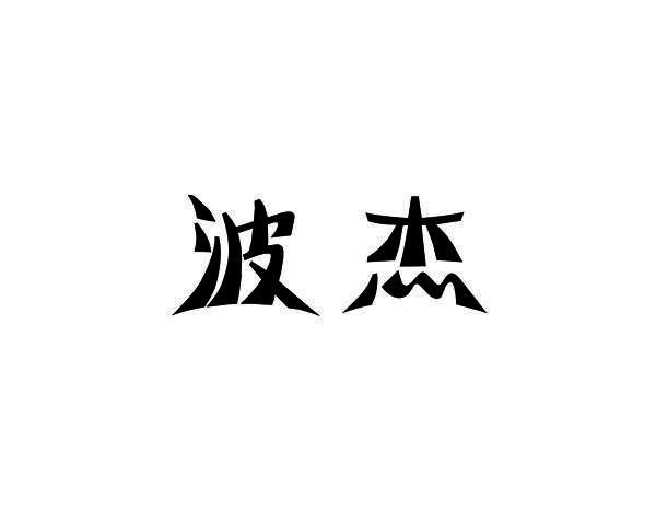 波杰
