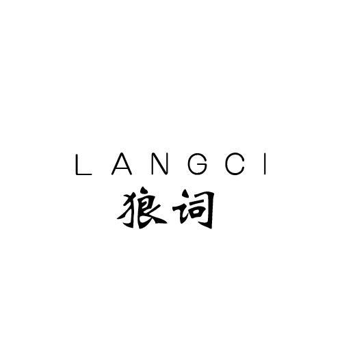 狼词