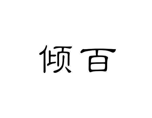 倾百