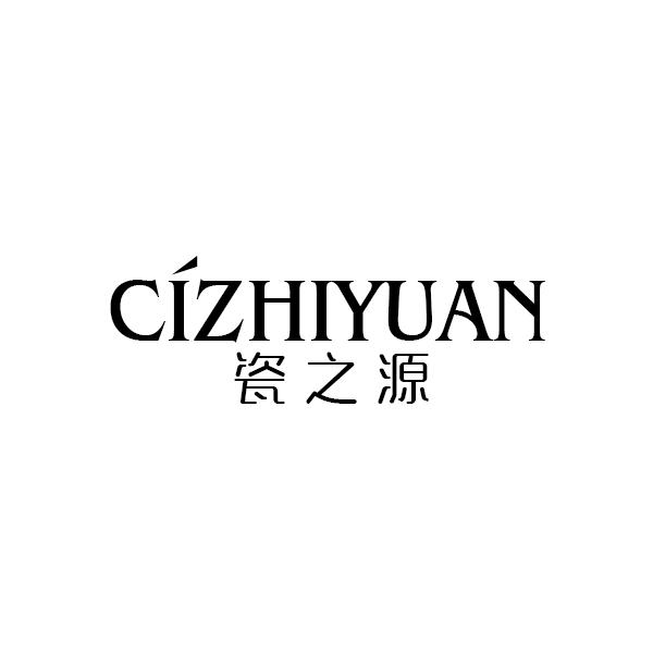 瓷之源CIZHIYUAN