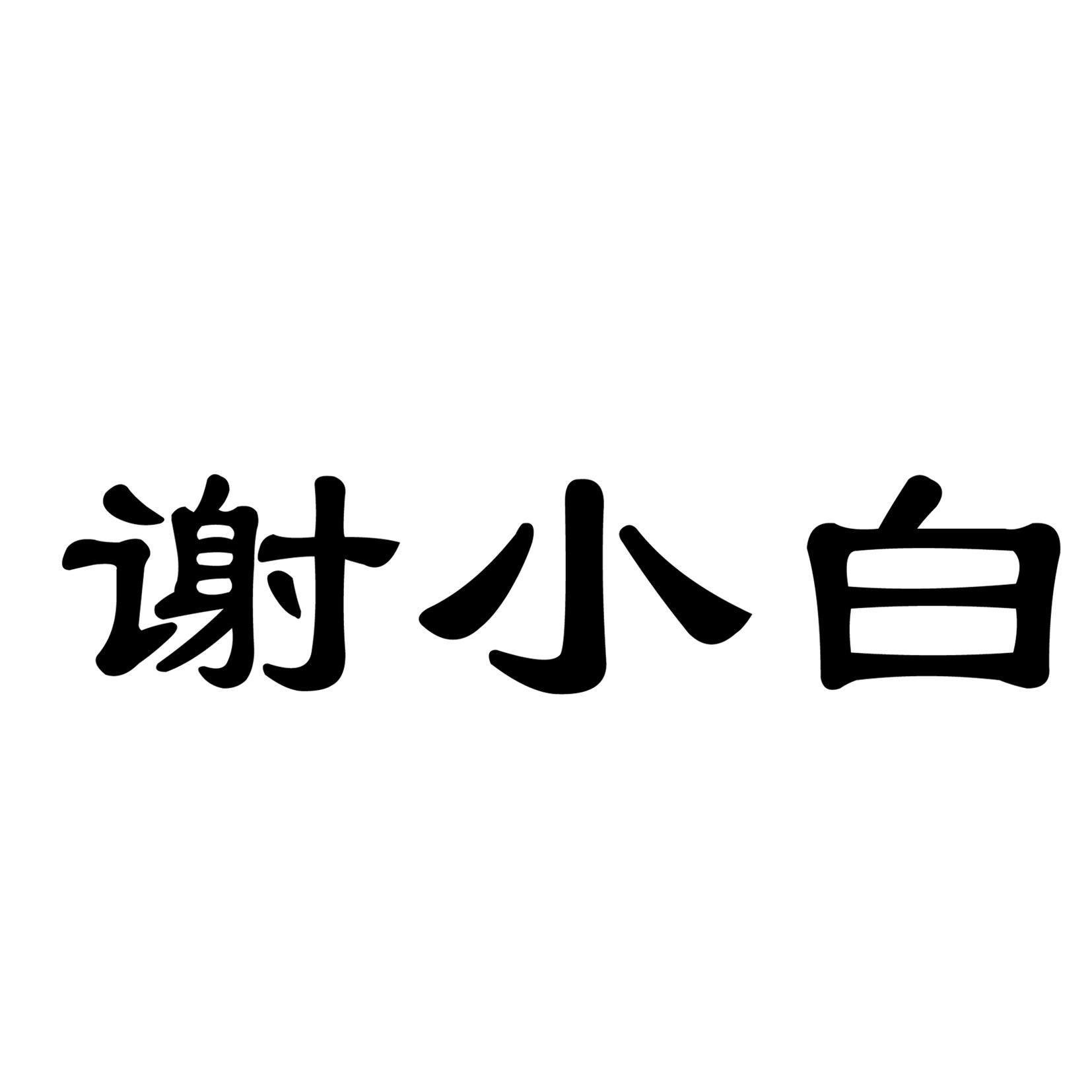 谢小白