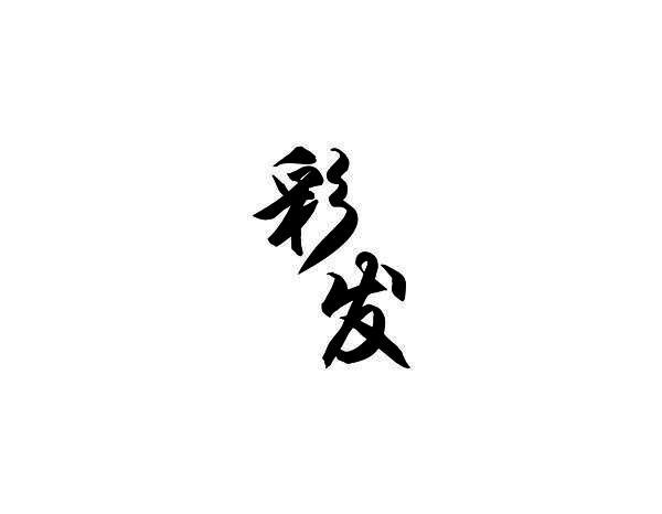 彩发