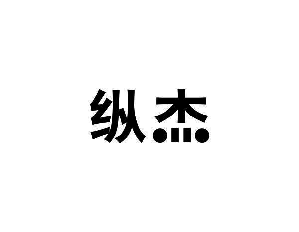 纵杰