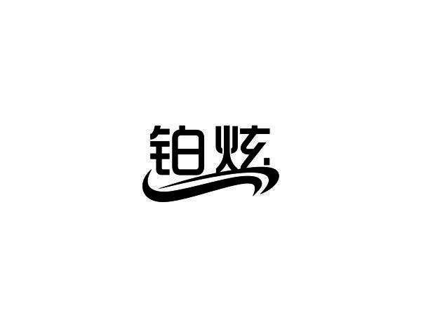铂炫