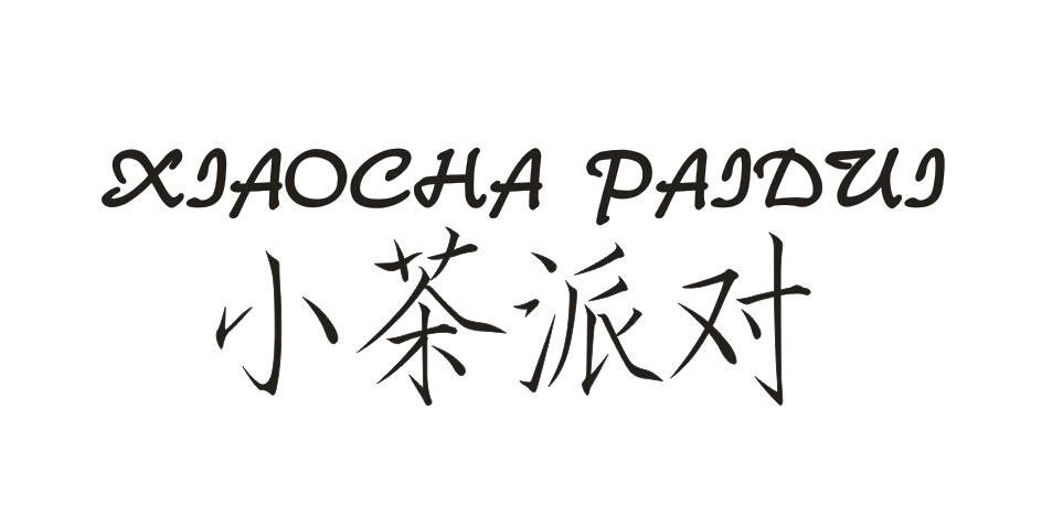 小茶派对