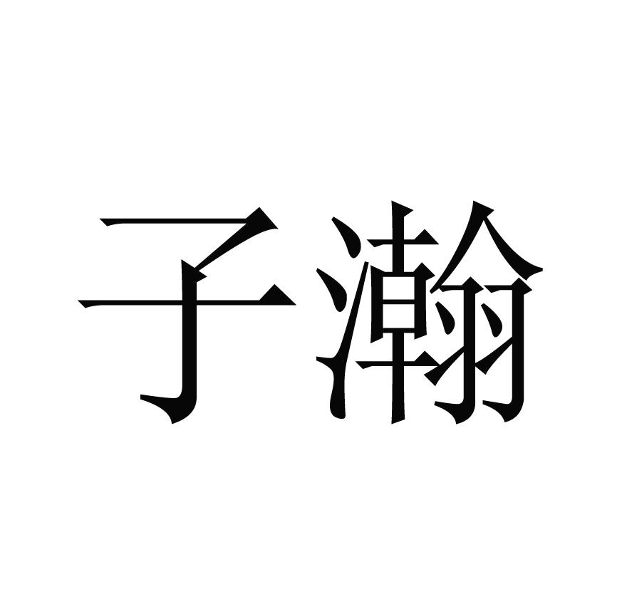 子瀚