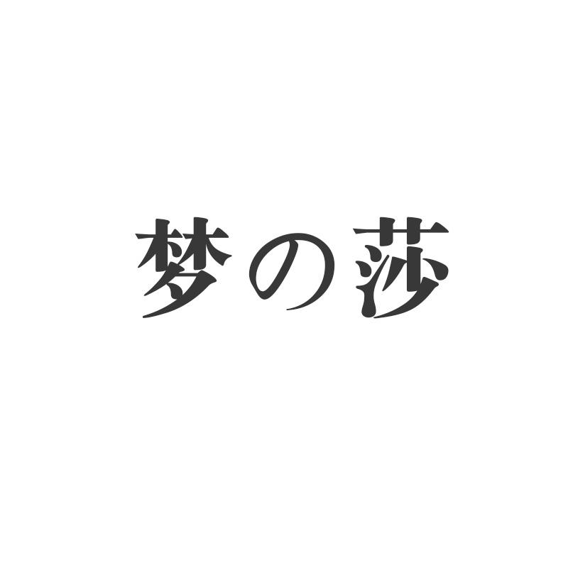 梦の莎