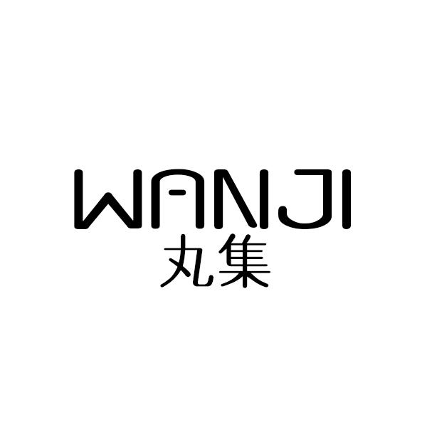丸集WANJI