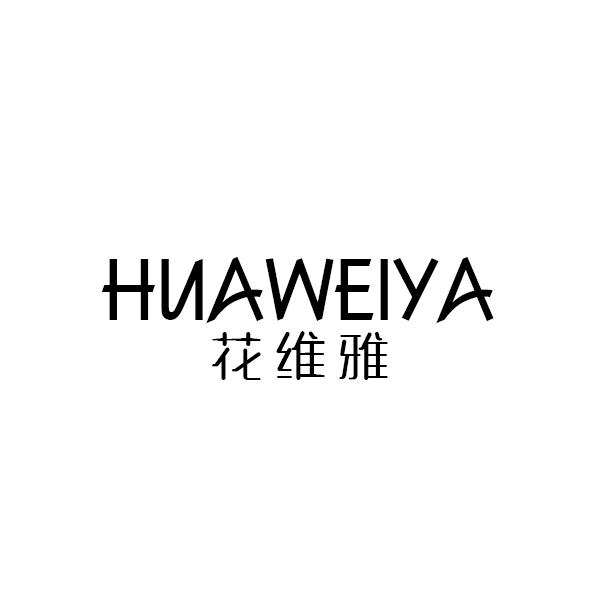 花维雅HUAWEIYA