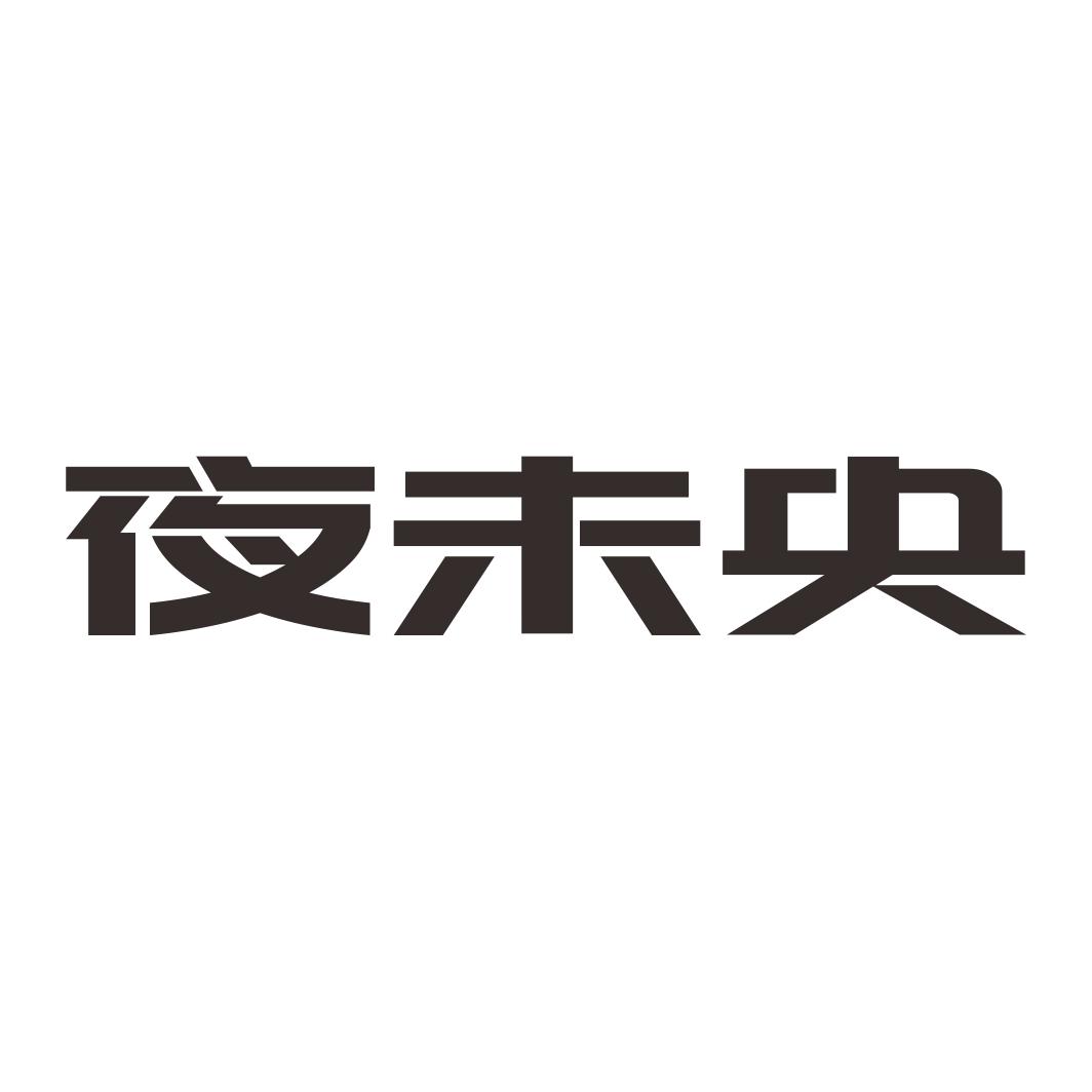 夜未央