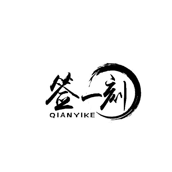 签一刻