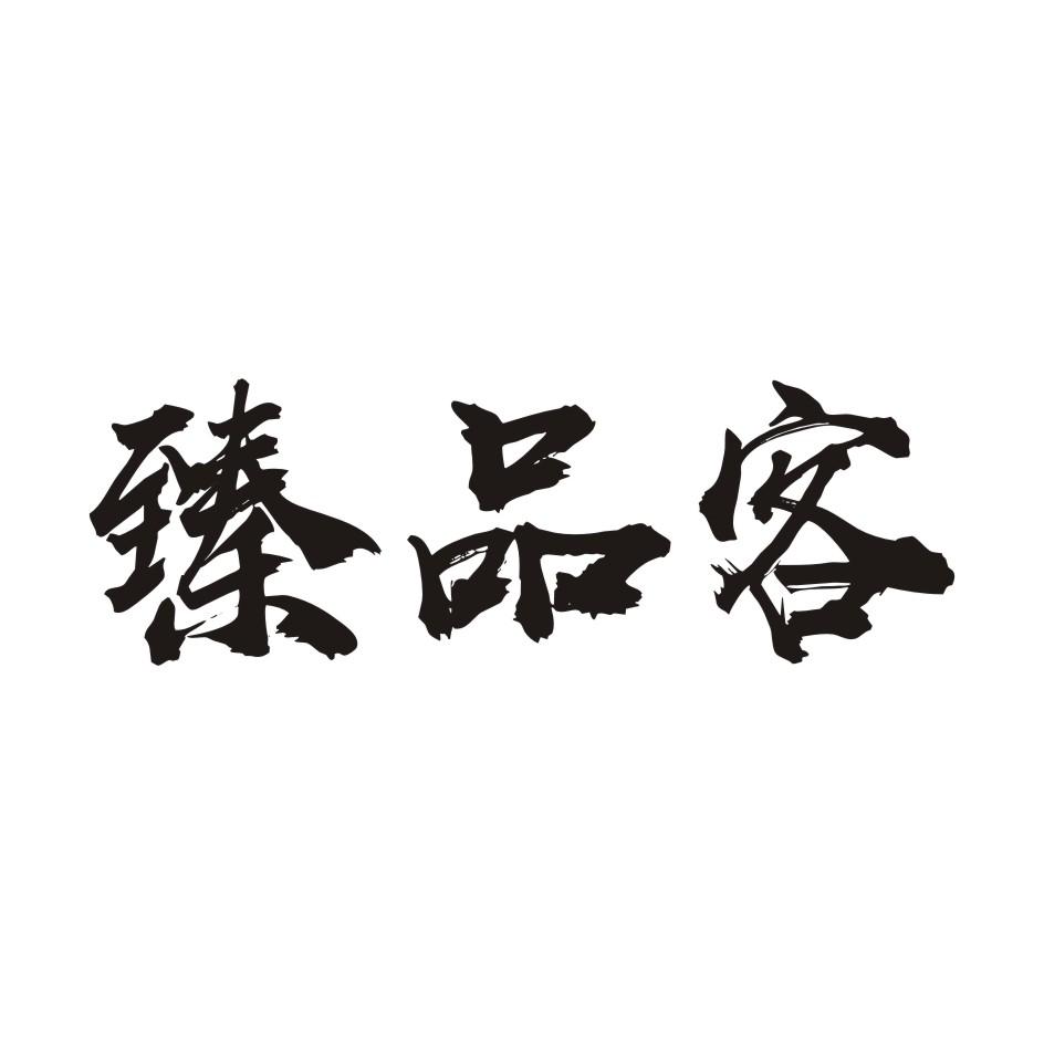 臻品客