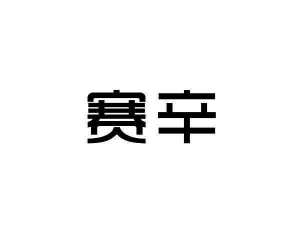 赛辛