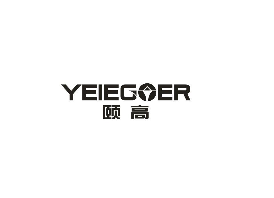 颐高 YEIEGOER