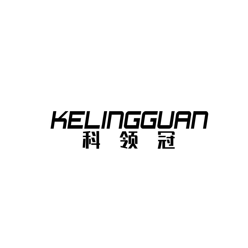 科领冠