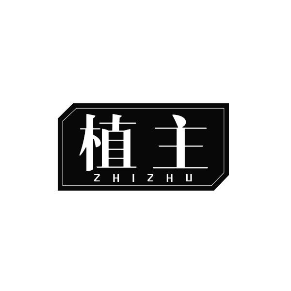 植主ZHIZHU