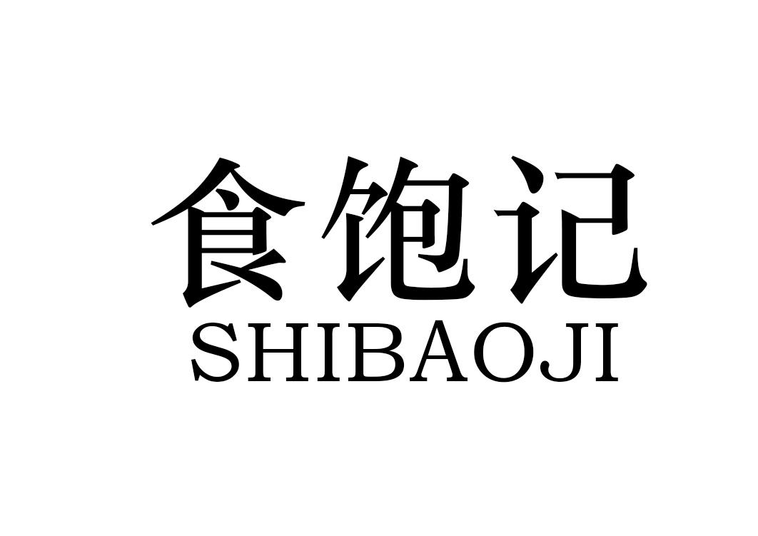 食饱记