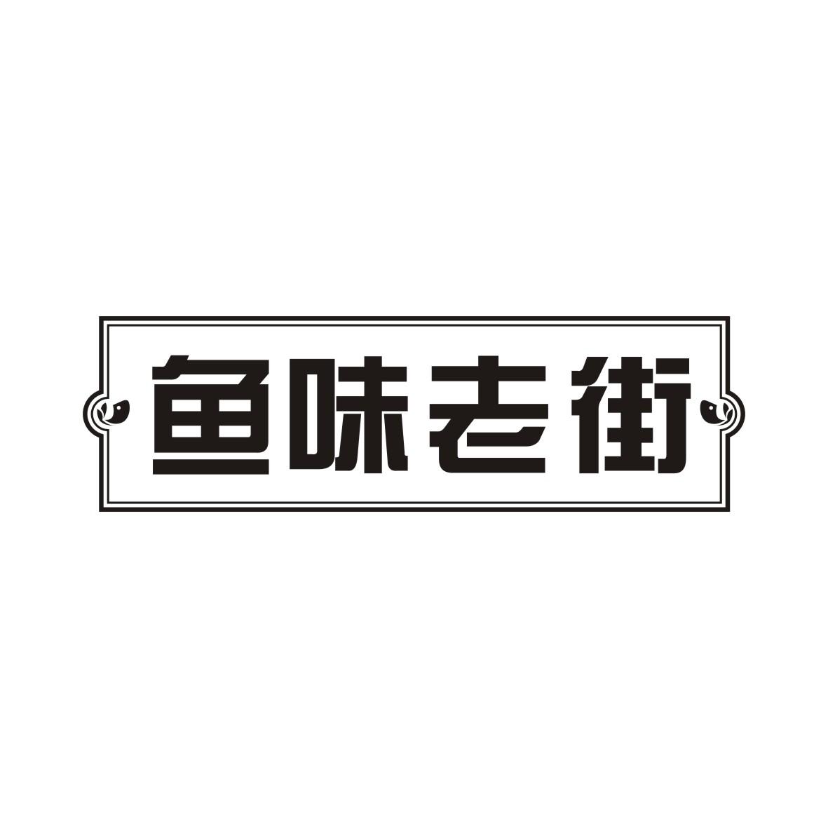 鱼味老街