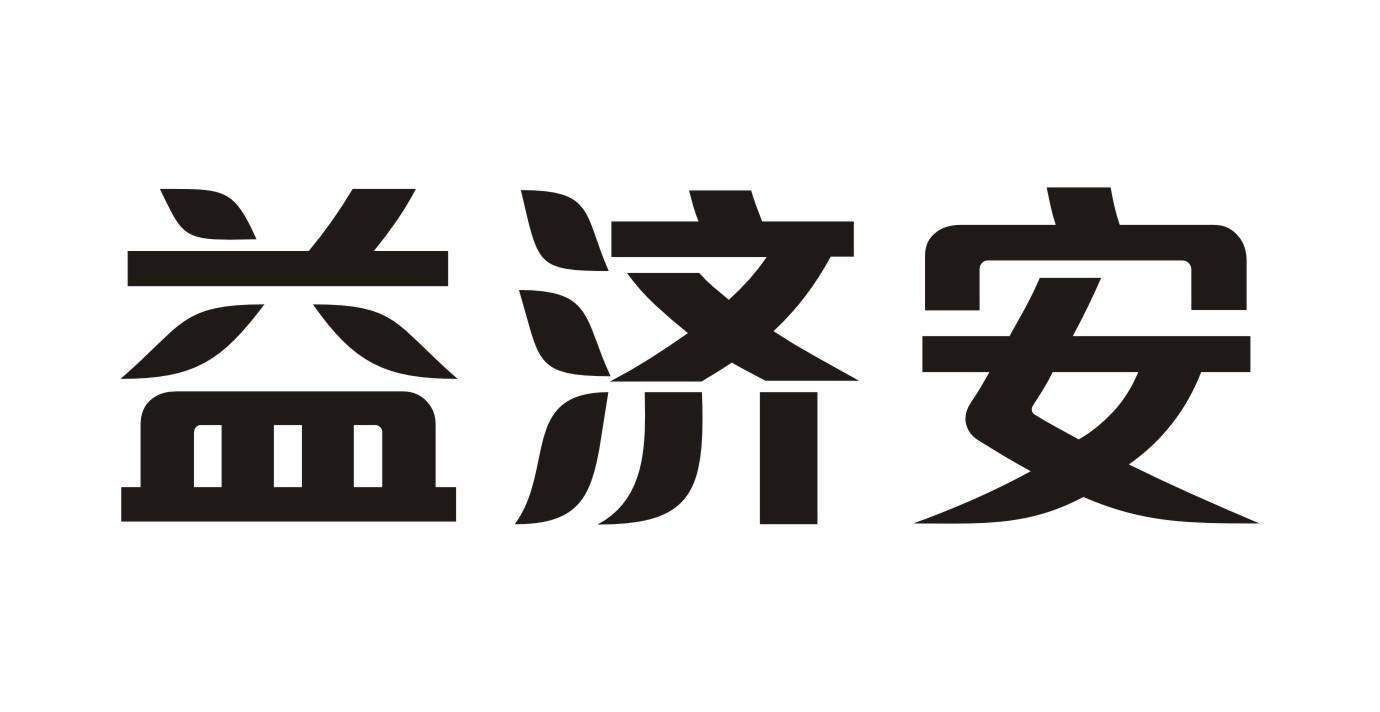 益济安