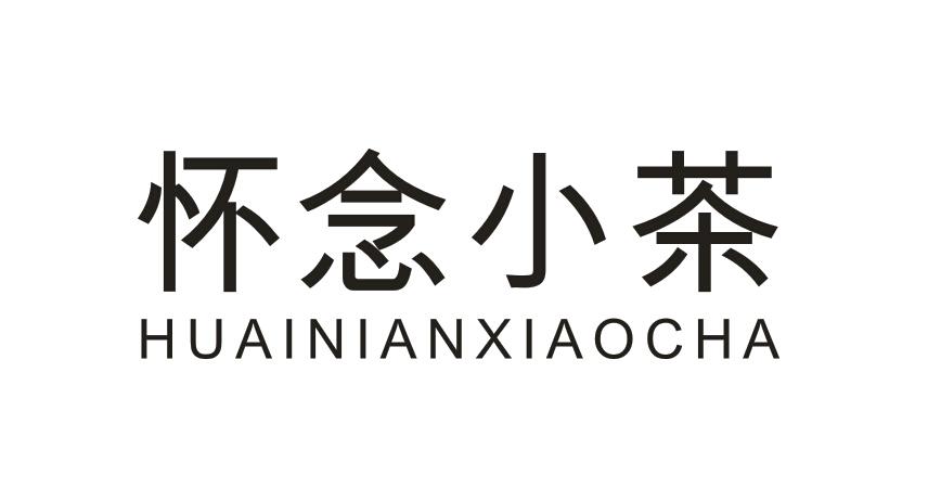 怀念小茶