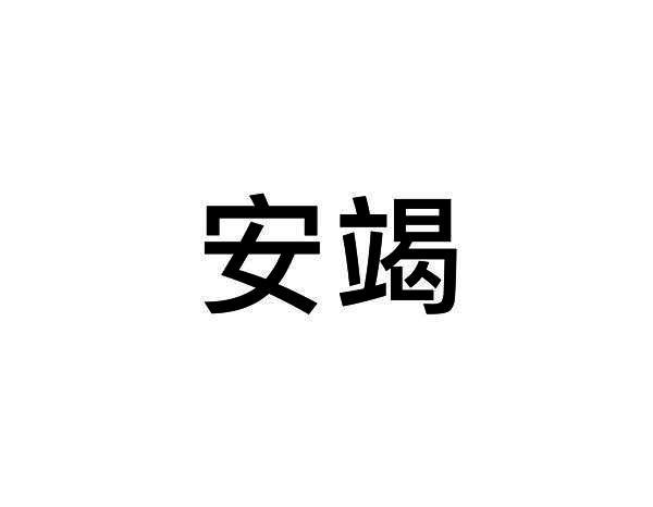 安竭