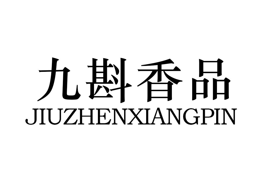 九斟香品