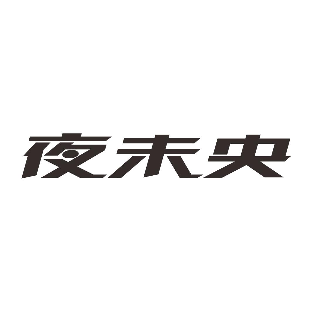 夜未央