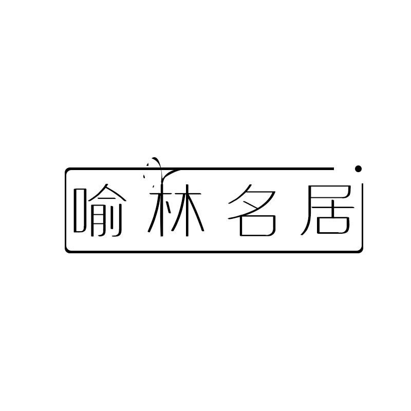 喻林名居