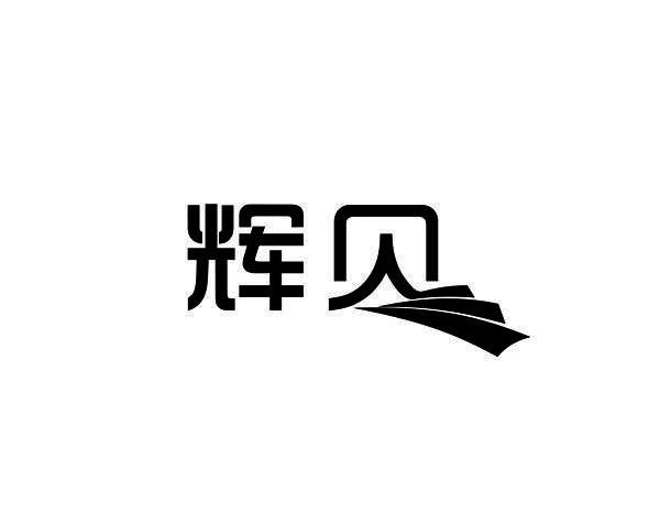 辉贝