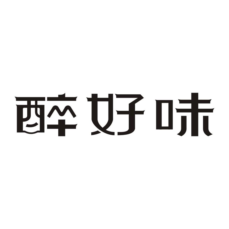 醉好味