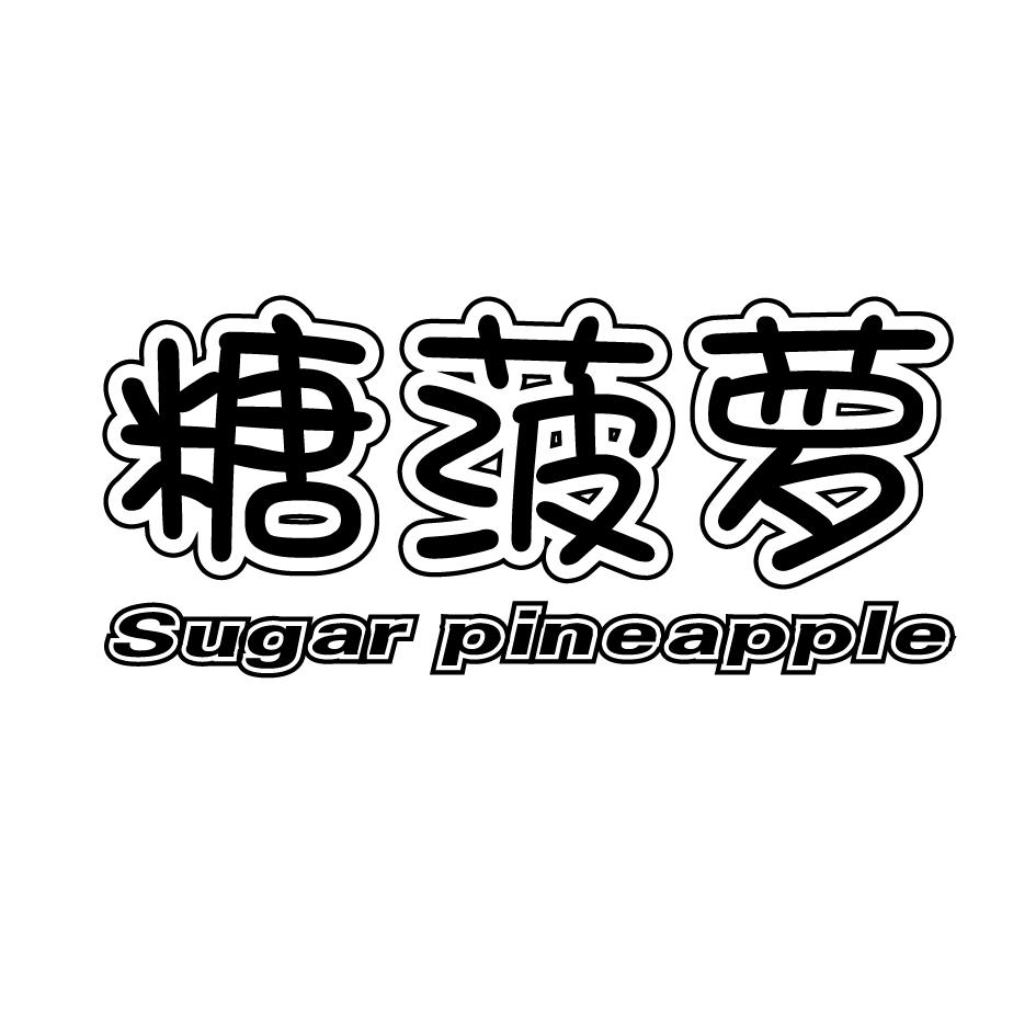 糖菠萝  SUGAR PINEAPPLE