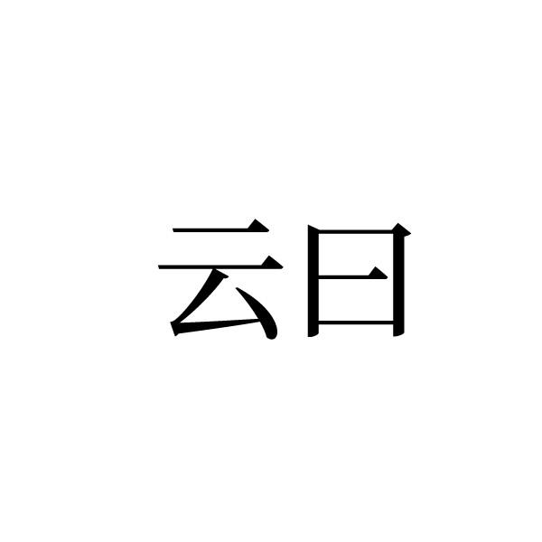 云曰