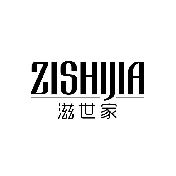 滋世家ZISHIJIA