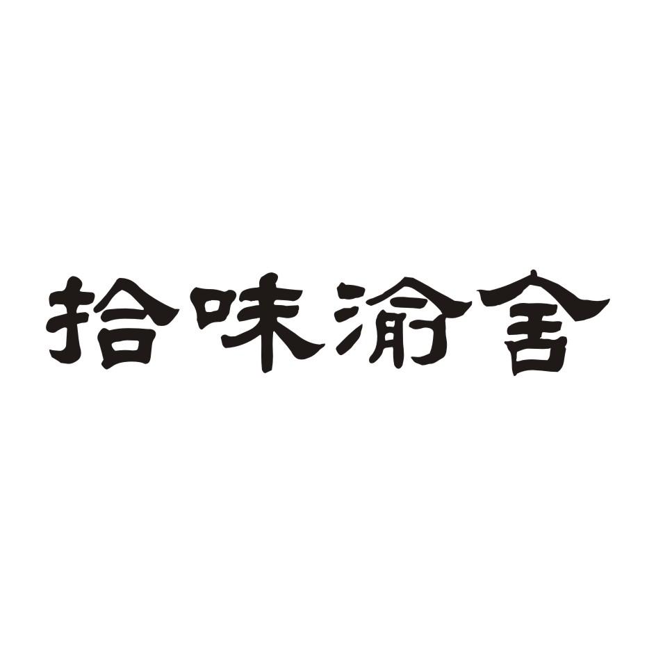 拾味渝舍