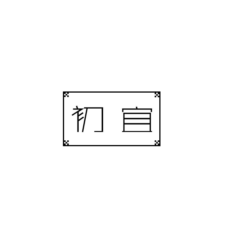 初宜