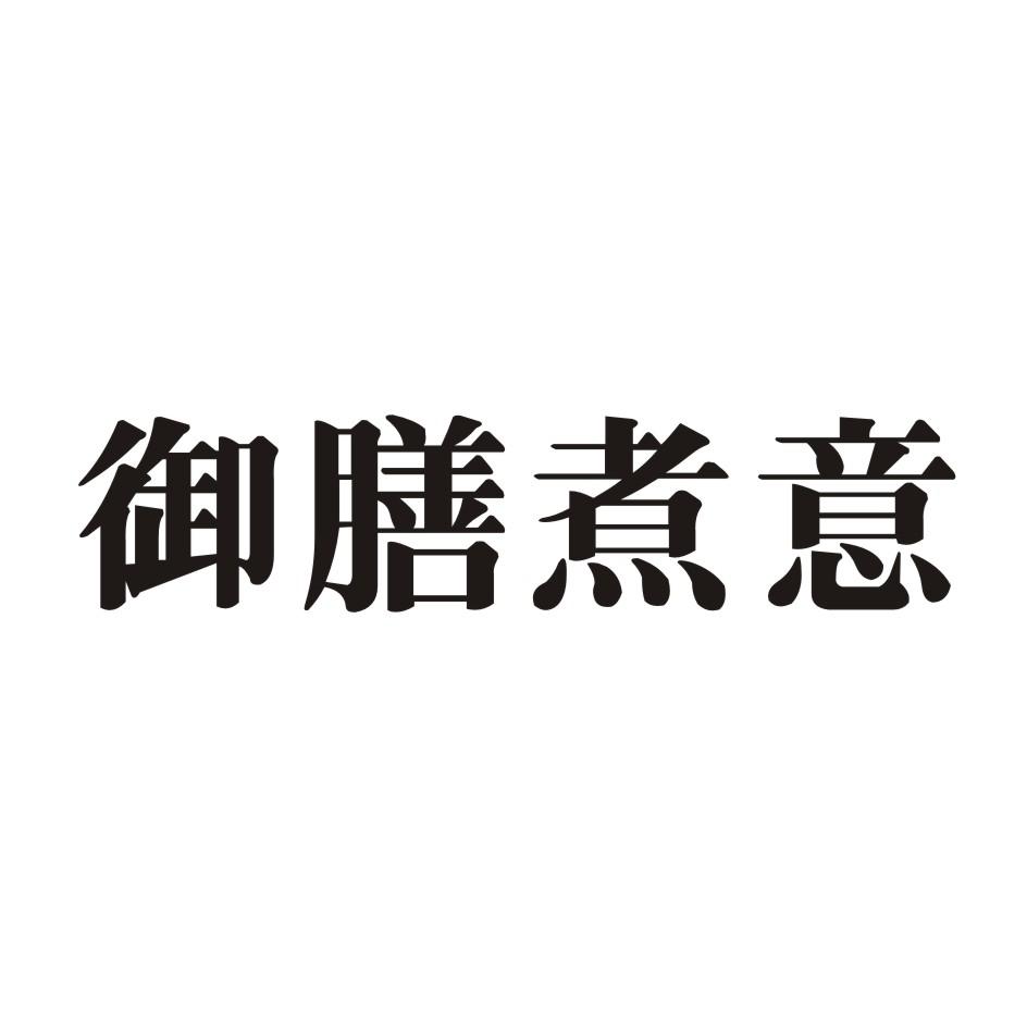 御膳煮意