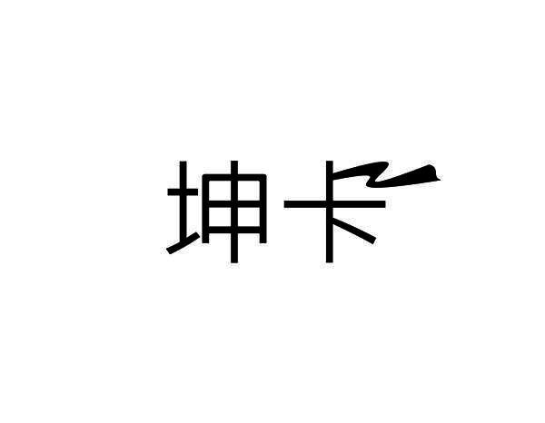 坤卡
