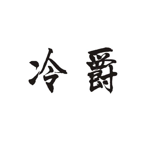 冷爵