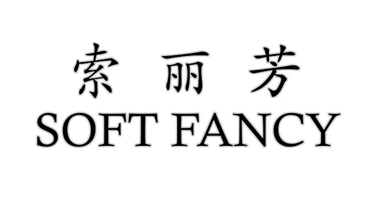 索丽芳 SOFT FANCY