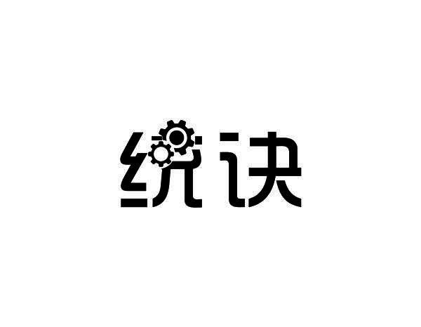 统诀