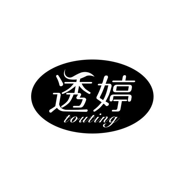 透婷TOUTING